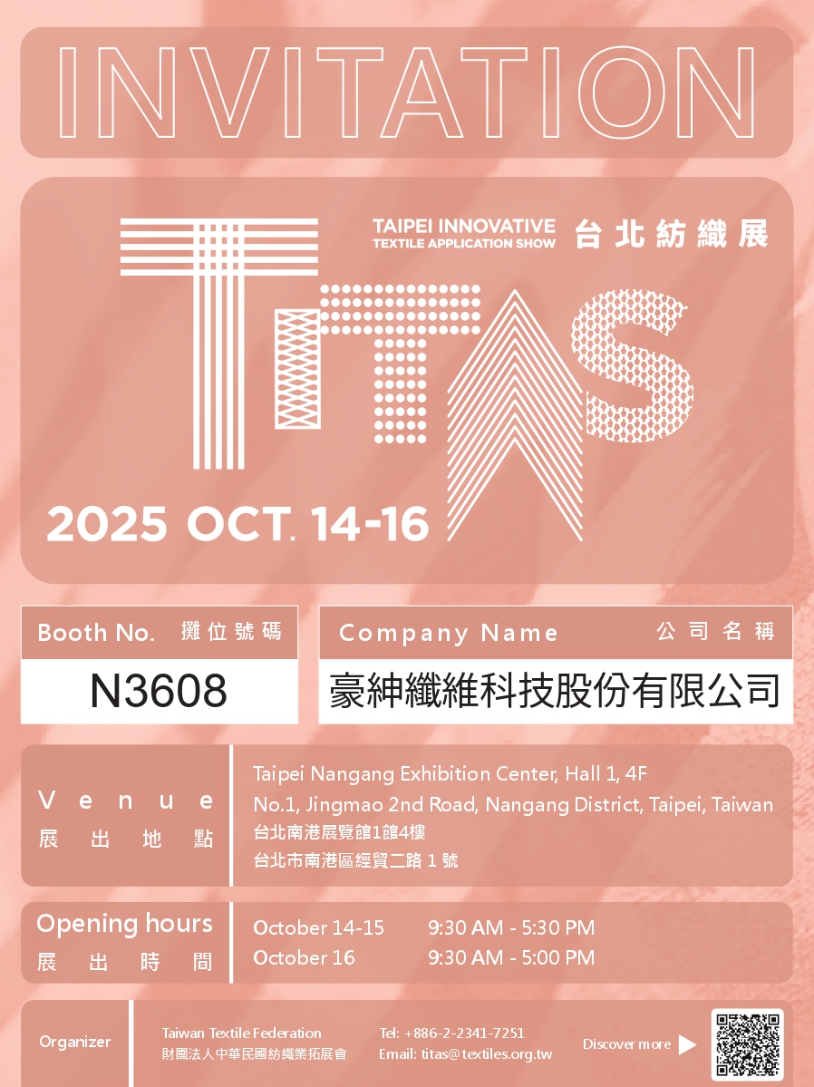2025 TITAS 台北紡織展 豪紳纖維攤位號 N3608